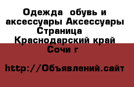 Одежда, обувь и аксессуары Аксессуары - Страница 11 . Краснодарский край,Сочи г.